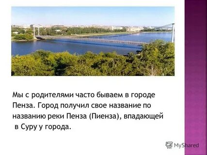 Происхождение названия пенза