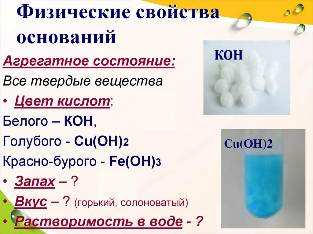 Состав кон. Физические и химические свойства оснований 8 класс химия. Основания физические свойства и химические свойства. Физические свойства оснований. Физические свойства оснований химия 8 класс.