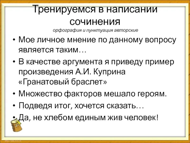 Сочинение орфография. Личное мнение пример. Пример грамотности для сочинения. Мое личное мнение.