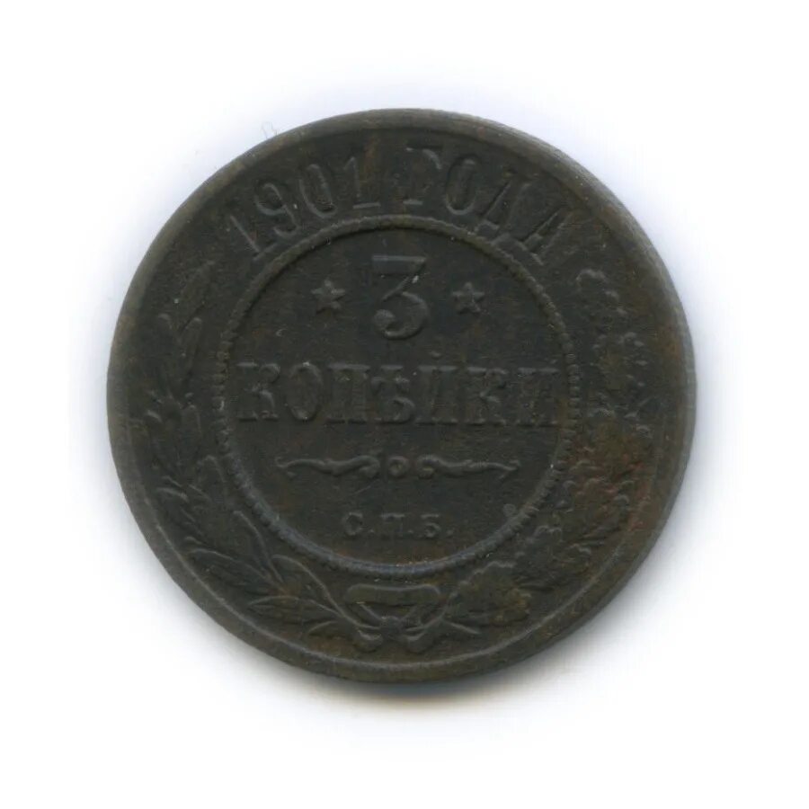 5 копеек 1874 года. 3 копейки 1901 года. медный 1 копейка 1901. монета три копейки 1901 год. 3 копейки 1901 года.