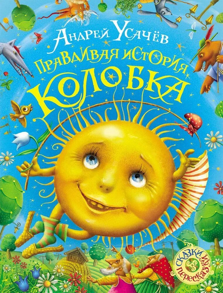 Усачев а. "правдивая история колобка". Обложки детских книжек. Современные сказки для детей.