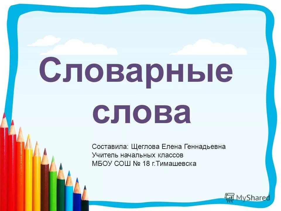 Лексическое слово учитель. Словарные слова. Словарь шаблон. Словарик первоклассника. Словарик для начальных классов.