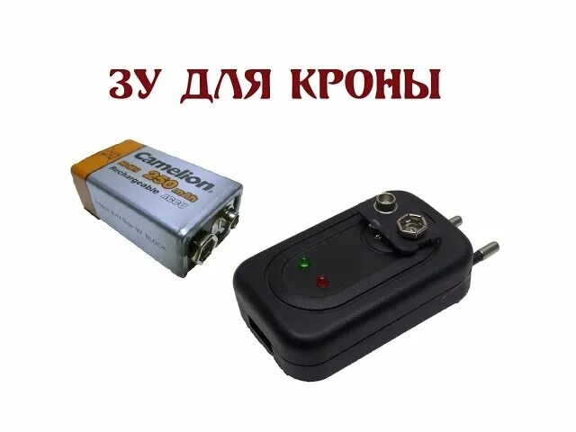 Зарядка для аккумулятора крона 9v. Зарядка для крона аккумулятор 9. Крона батарейка 9 вольт. Двойная зарядка для батарейки крона 9 вольт. Зарядное для кроны