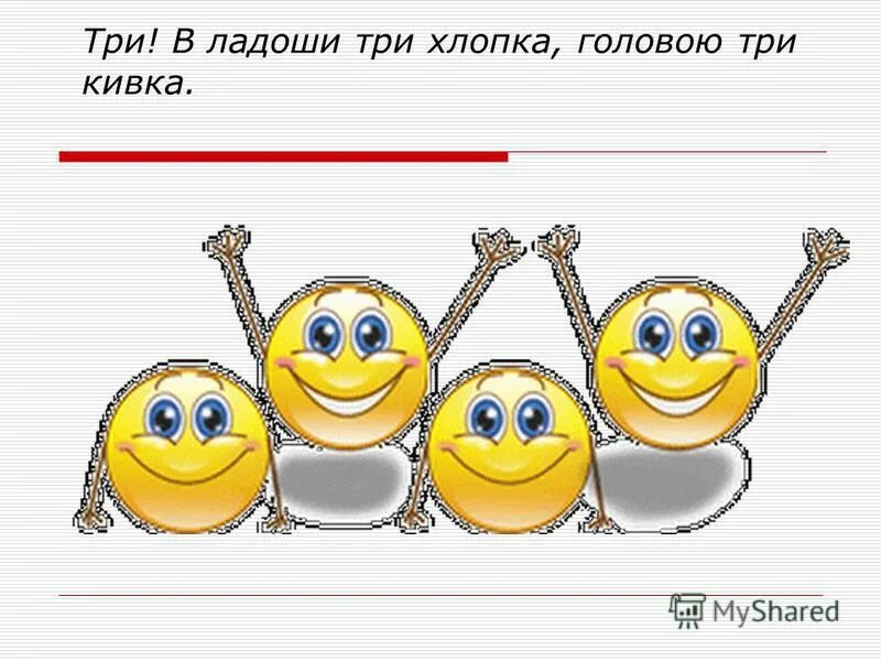 три хлопка над головой музыкальная. физкультминутка два хлопка над головой. физкультминутка для детей. три хлопка над головой музыкальная. муз игра три хлопка над головой.