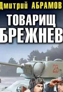 Слушать аудиокнигу товарищ