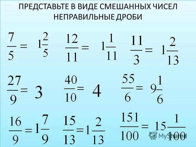 Представьте в виде неправильной дроби. Представьте в виде неправильной дроби. Представить в виде неправильной дроби 12. Представить неправильную дробь в виде смешанного числа. Представьте в виде неправильной дроби 2.
