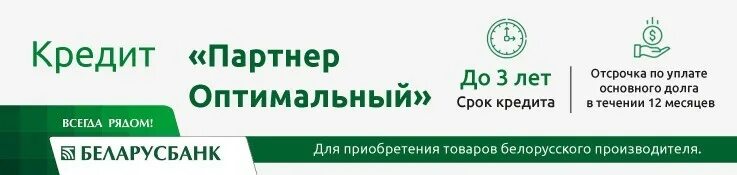 Кредит партнер. Беларусбанк лого. Беларусбанк п.п. редьки. Кредит партнер суды. Кредит на недвижимость беларусбанк