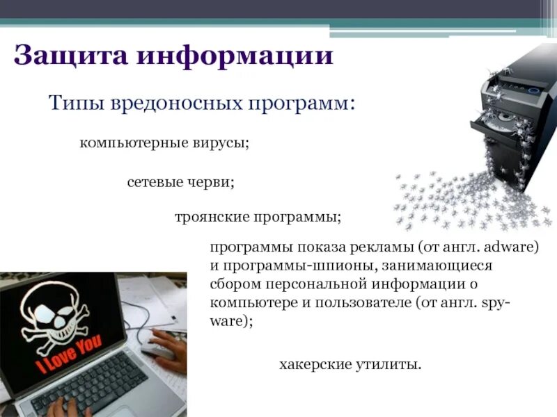 Как защититься от вредоносных программ. Технологии защиты от вредоносного программного обеспечения. методы защиты компьютера от вирусов. информационная безопасность вирусы. способы защиты информации от вирусов.