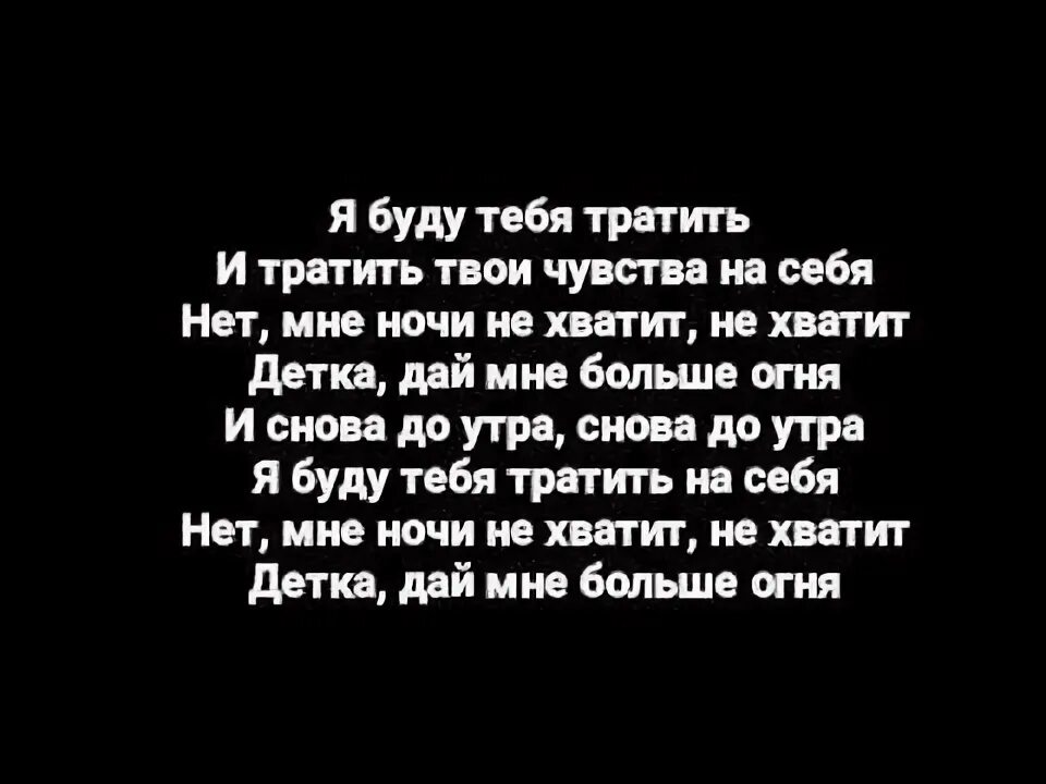 На тебя буду тратиться буду любить. Песня трата. Песня тратятся. Текст песни тратить. Oscal трать текст.