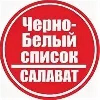 Черный список салават