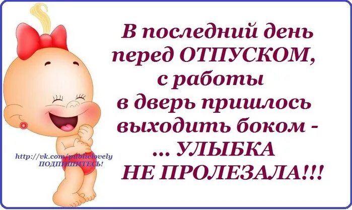 Можно пораньше выйти декрет. Последний день перед отпуском. Последний день пкредотпуском. Последний день перед от. Последнийразбочий день перед отпуском.