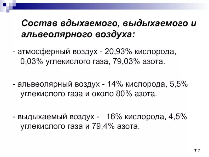 Содержание углекислого газа в выдыхаемом воздухе