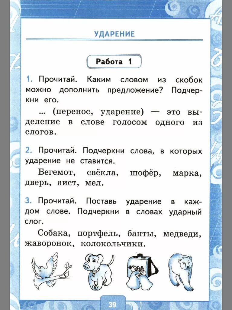 Подчеркни в словах ударный слог. Бегемот ударение. Подчеркни слова в которых ударение не ставится. Аист как поставить ударение.