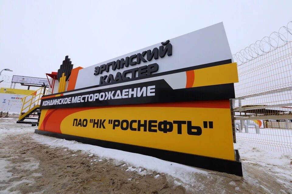 Эргинское месторождение. Харампурское месторождение роснефть. Роснефть юганскнефтегаз приобское месторождение. Кондинское месторождение роснефть. Кондинское месторождение роснефть.