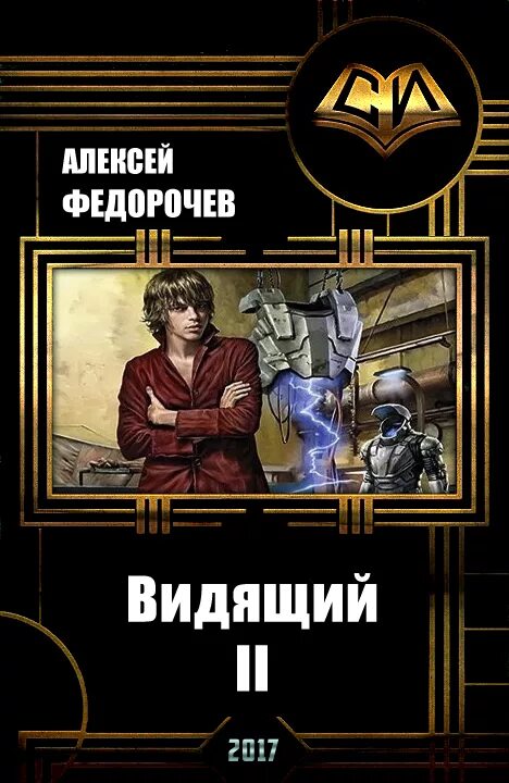 Читать федорочева видящий. Видящий книга. Книги Федорочева Алексея.