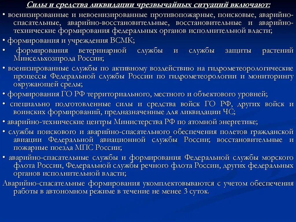 Силы и средства ликвидации чрезвычайных ситуаций. Инженерно-технические формирования спасательные службы. Силы и средства ликвидации чрезвычайных ситуаций включают:. Невоенизированные формирования. Структура аварийно спасательных формирований