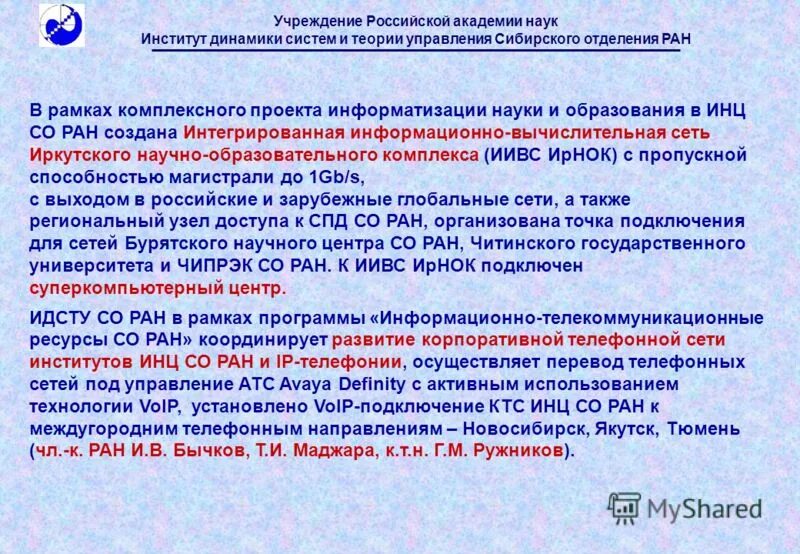 Фасады института динамики систем и теории управления. Фасады института динамики систем и теории управления проектам. Чипрэк. Институт динамики систем и теории управления имени в.м. Матросова. История государственных учреждений россии