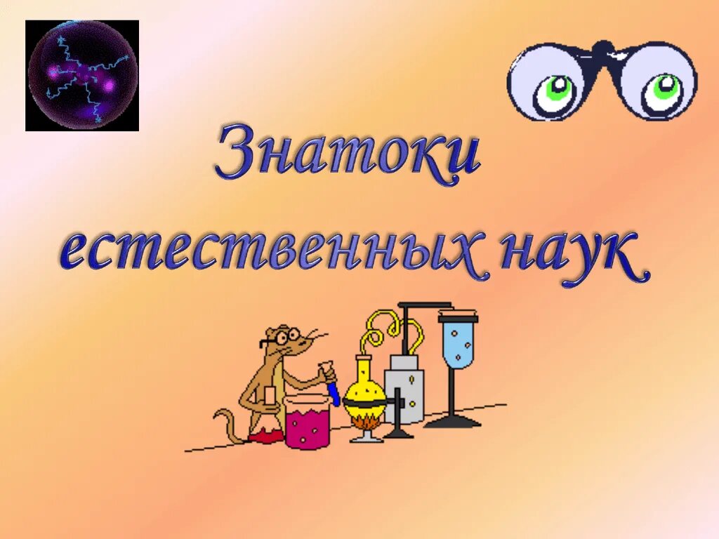 Назовите 2 естественные науки. Неделя естественных наук. Знатоки естественных наук. Декада естественных наук. Неделя естественно-математических наук.