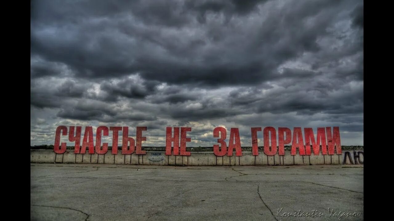 Счастье не за горами архангельск. Волшебство не загаоами. Счастье не за горами зима фото. Prvrln фото. Счастье не за горпм.