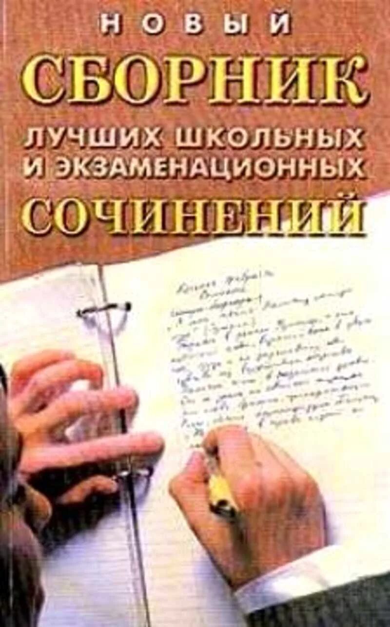 Сборник школьных. Сочинение про книгу. большая книга сочинений. сборник лучших сочинений 2004. сборник лучших сочинений полный курс.
