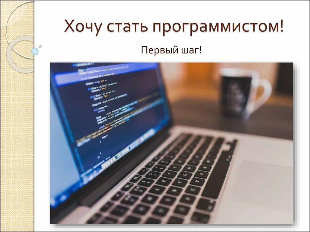 Чтобы стать разработчиком нужно. Стать программистом. Хочешь стать программистом. Презентация хочу стать программистом. Я хочу стать программистом.