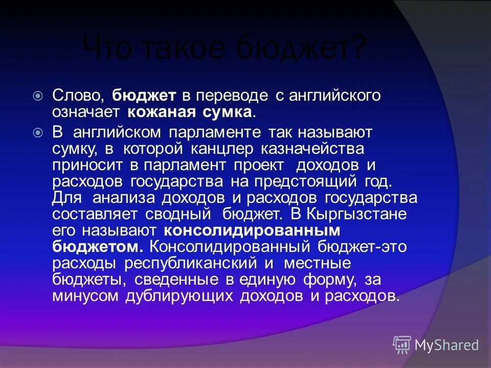 Бюджет. Бю. Как понять слово бюджет. Значение слова бюджет. Как понять слово бюджет.