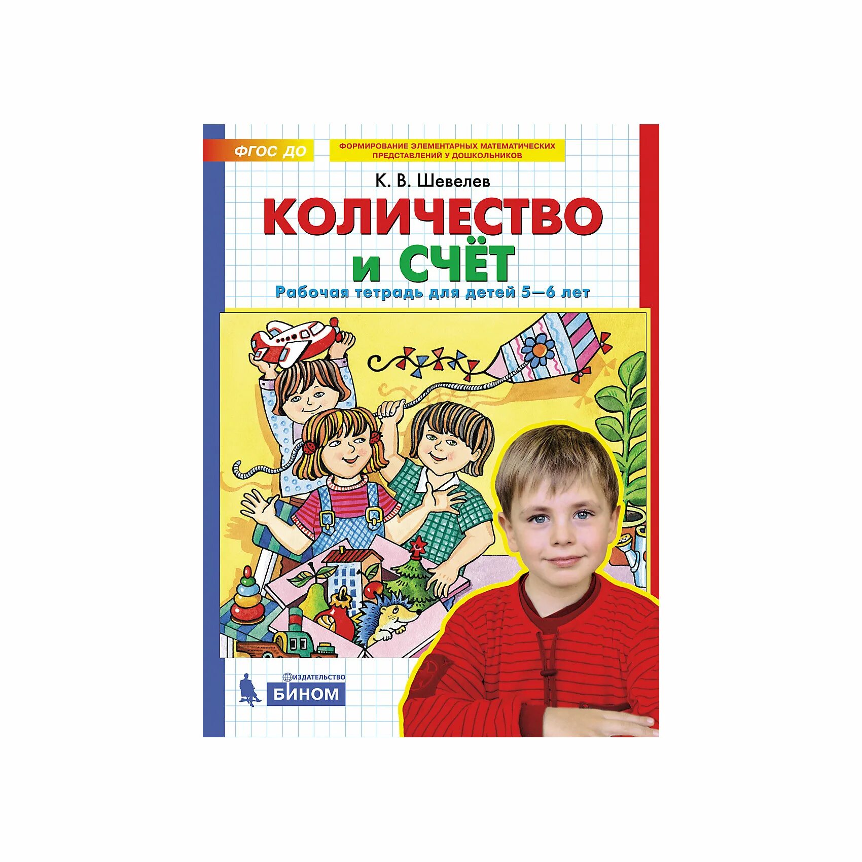 Рабочие тетради шевелева 6 7 лет. Шевелев количество и счет 5-6 лет. Шевелев рабочая тетрадь 5-6. Шевелев количество и счет для детей 5-6. Количество и счет для дошкольников Шевелев.