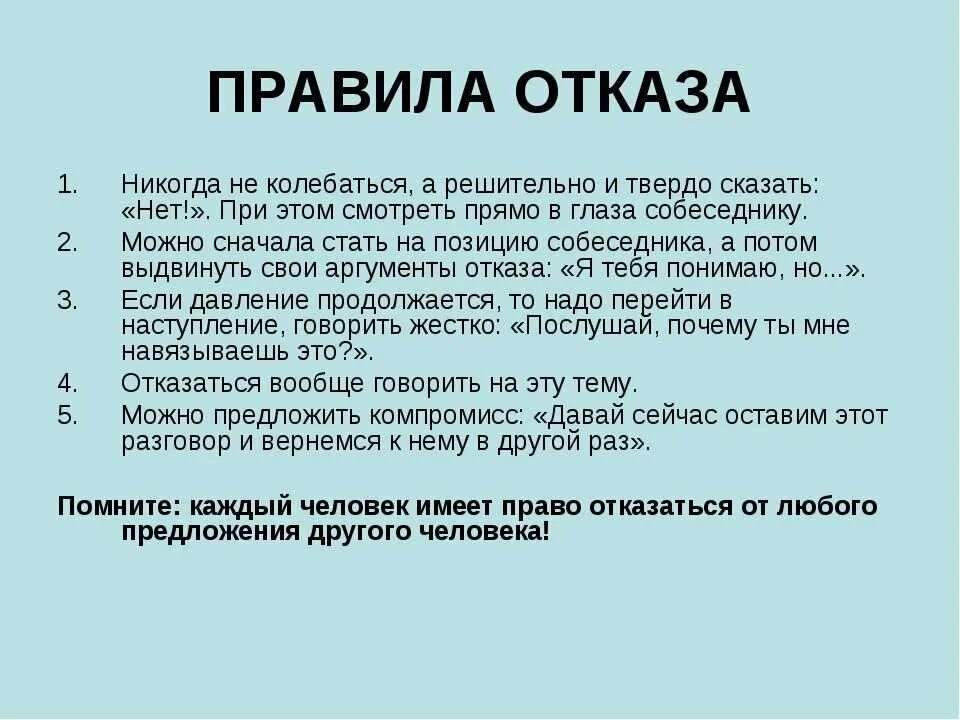 Также никогда не будет. Уметь сказать нет. Правила уверенного отказа. Как правильно отказать. Как вежливо отказать человеку.