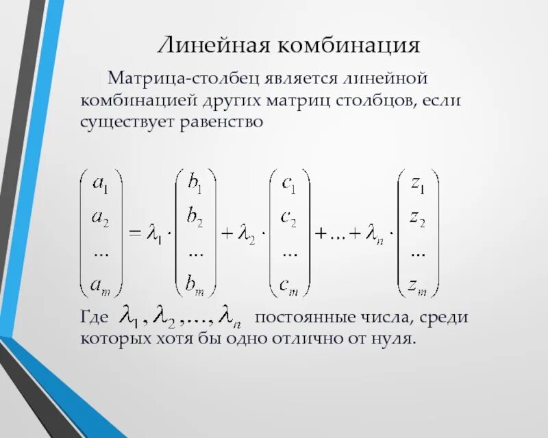 Матрица с дополнительным столбцом. Линейная комбинация матриц. Линейная комбинация Столбцов. Линейная комбинация матрицы столбца.