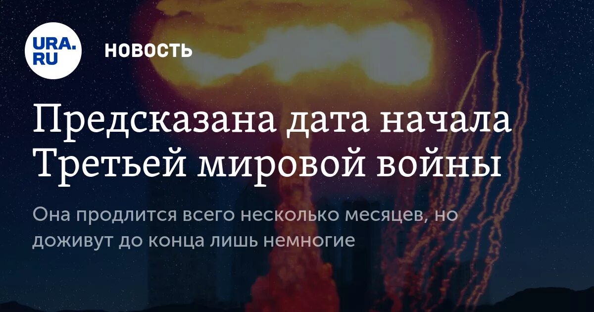 Пророчества о мировой войне. Дата начала третьей мировой войны. Дата начала 3 мировой войны.