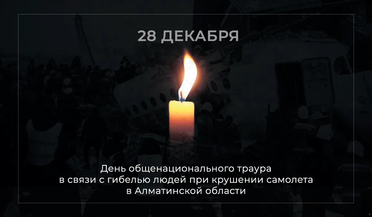 Сколько дней идет траур. Общенациональный траур. День траура. Траур в Казахстане. День траура картинки.