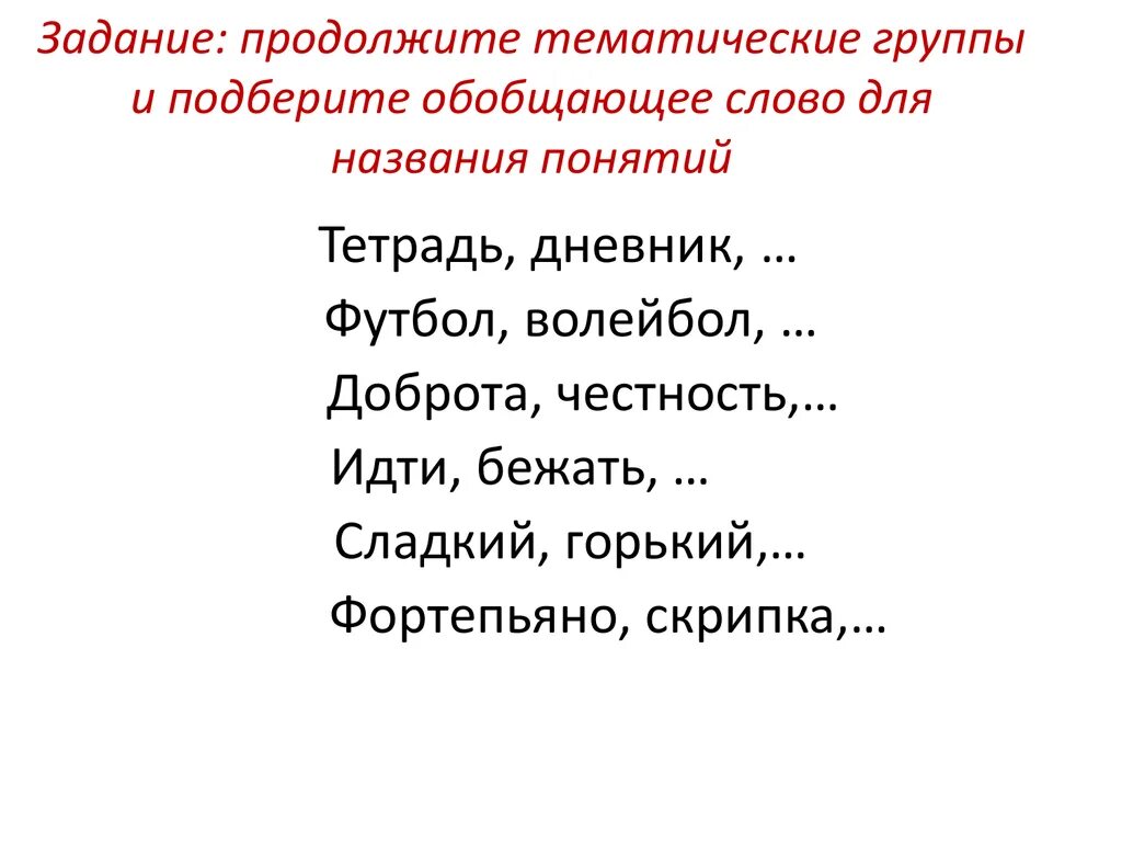 Тематические группы слов. Тематические группы слов в русском языке 2 класс. Группы слов 2 класс. Тематические группы слов упражнения.