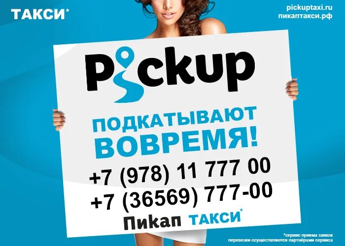 Пикап севастополь. Pickup такси. Пикап такси Феодосия. Пикап такси Крым. Номер пикап такси Симферополь.