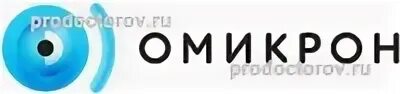 Омикрон глазная клиника. Омикрон горячая линия краснодарский край. Омикрон лаборатория. Омикрон новосибирск офтальмологическая клиника. Техподдержка омикрон.