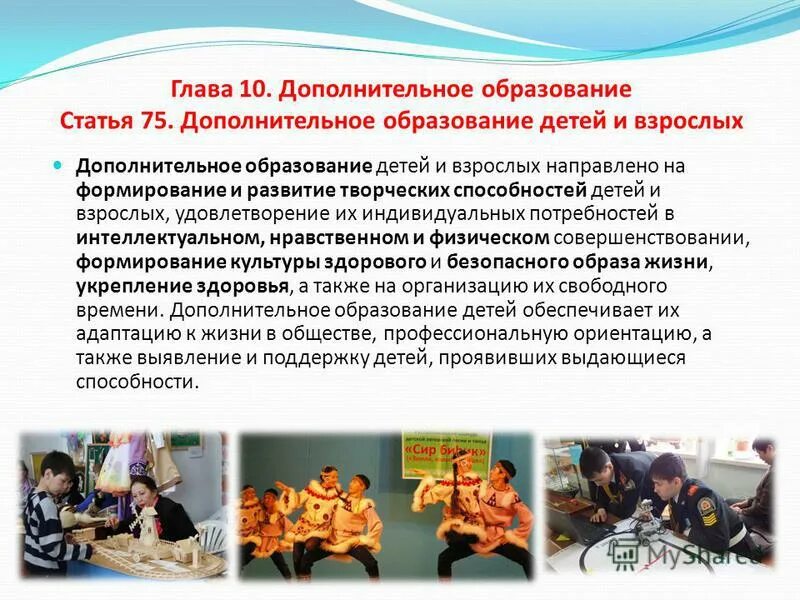 Реферат дополнительного образования детей. Дополнительное образование детей и взрослых. дополнительное образование взрослых. дополнительное образование детей и взрослых программы. допонительно еобразование детей и взрослых.