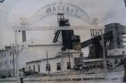 Шахты смоленская область