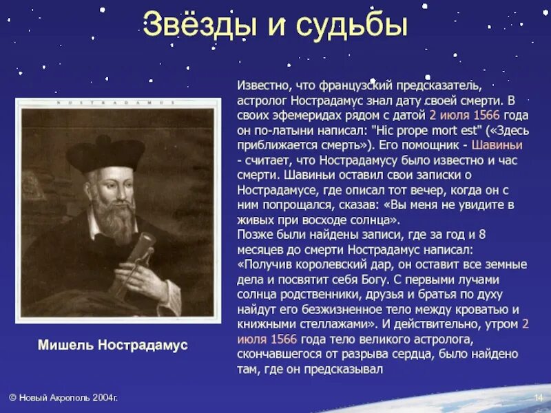 Что предсказал нострадамус. Нострадамус французский врач, ученый и предсказатель. Предсказаели Насрадамуса Мишел. Нострадамус презентация.