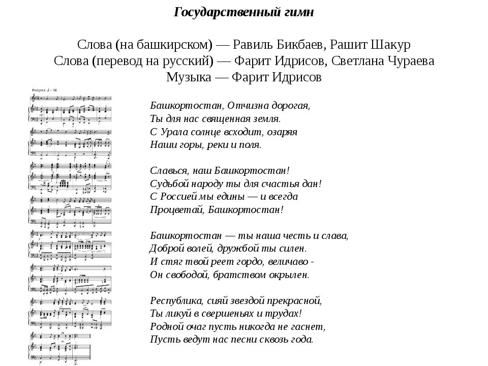 Военное попурри минус с текстом. Гимн Башкортостана текст. Гимн на башкирском языке. Гимн Башкирии слова. Башкирский гимн текст.