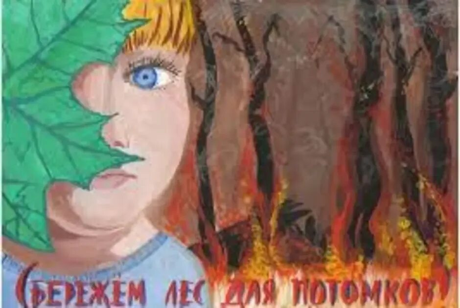 Рисунок на тему сохраним лес от пожара. Плакат на тему Лесные пожары. Плакат спасем лес от пожара. Плакат Защитим лес от пожара. Боюсь сгореть