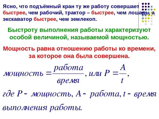 Мощность величина характеризующая быстроту выполнения работы. Скорость выполнения работы. Быстроту выполнения работы характеризует величина. Мощность это быстрота выполнения работы. Какую работу совершает подъемный кран.