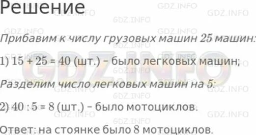 На 1 стоянке в 4 раза. На стоянке было 15 грузовых машин легковых. Задача 3 класс на стоянке было 15 грузовых машин. На стоянке было 15 грузовых машин легковых на 25. Решение на стоянке 15 грузовых машин.