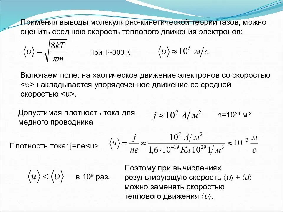 Скорость движения электрона формула. Скорость теплового движения электронов. Средняя скорость теплового движения электронов. Средняя скорость упорядоченного движения электронов формула. Скорость движения электроно.