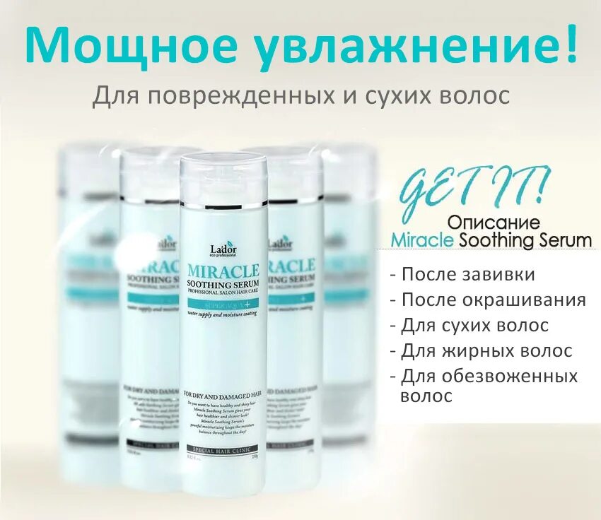 Маски после завивки. Увлажняющая сыворотка для волос с термозащитой lador Miracle Soothing Serum 250гр. La'dor сыворотка для сухих и поврежденных волос Miracle Soothing Serum 250 мл. Увлажняющая сыворотка для волос lador с термозащитой 250ml. Lador сыворотка для волос и кожи головы Miracle Soothing Serum, 250 ml.