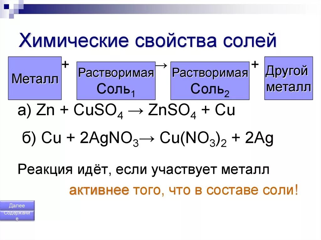 Соли в химии реакции. Соли химия 8 класс химические свойства. Свойства солей 8 класс уравнения. Химические свойства солей уравнения реакций. Соли. Классификация солей. Свойства солей..