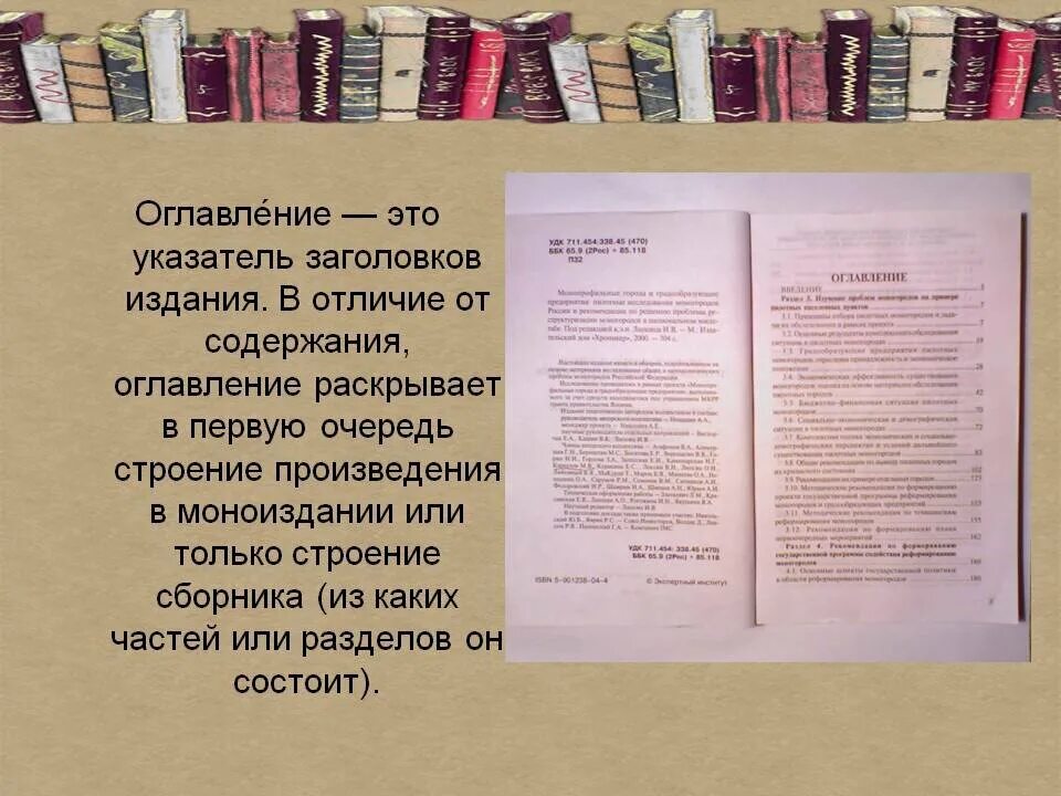 Какую книгу называют книга книг. Оформление содержания книги. Содержание книги пример. Оглавление. Указатель заголовков издания.