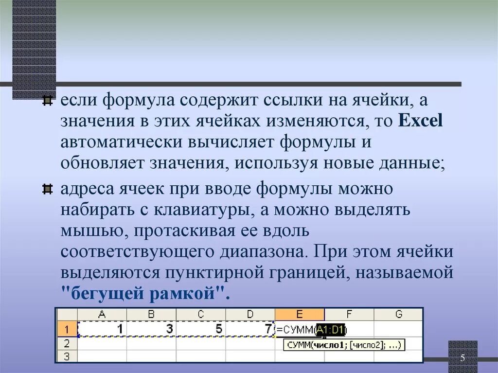 Используйте значения. Формула в ячейке. Ссылка на ячейку в формуле. Формула ссылки на ячейки диапазона. Ссылка на формулу в тексте.