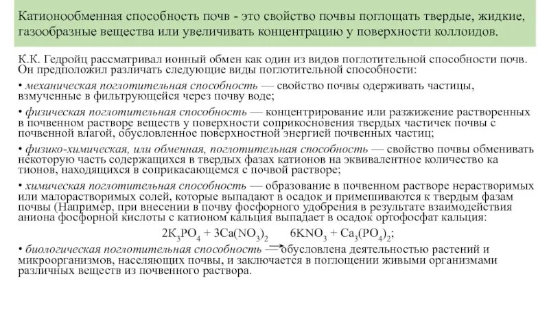 Биологическая способность почвы. Физическая поглотительная способность почвы. Механическая поглотительная способность почвы. Виды поглотительной способности почв. Физико-химическая поглотительная способность почв.