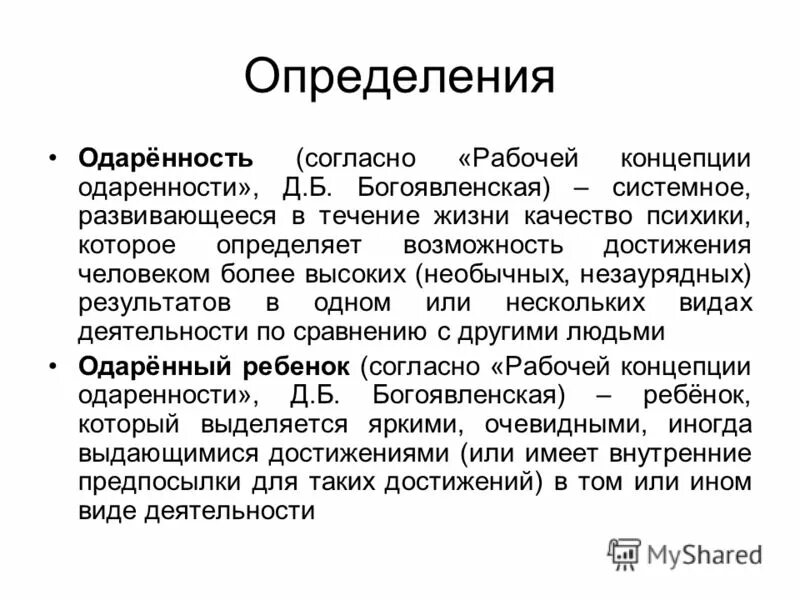 одаренность. одаренный определение. одарённость это системное развивающееся в течение жизни качество. одаренный определение. способности одаренного ребенка.