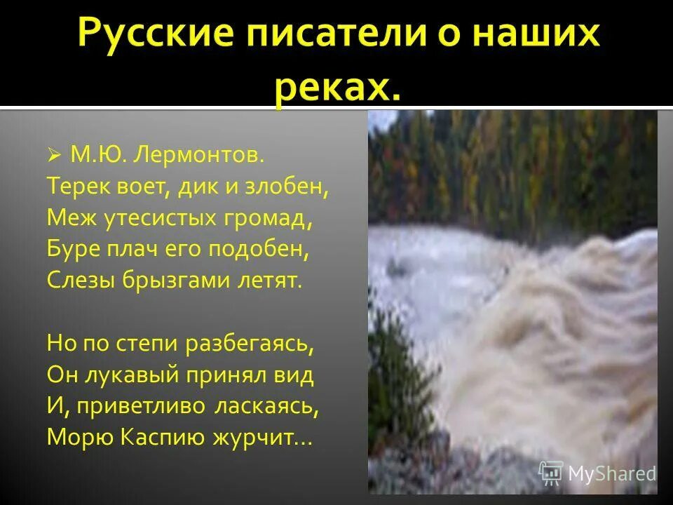 Лермонтов терек стихотворение. Стихотворение м. Стих лермонтова дары терека. Стихотворение дары терека. Терек река стихотворение лермонтова.