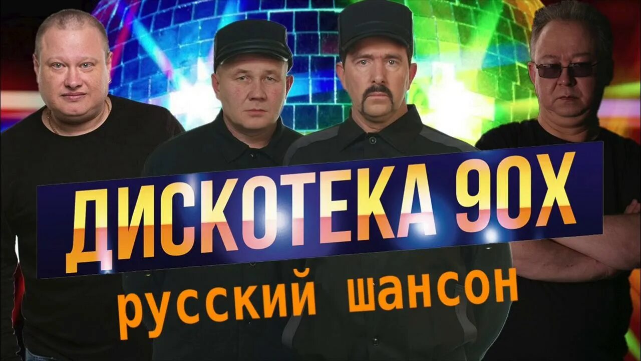 Лучший шансон 90 годов. Шансонье 90-х. Шансон 80-90. Шансон 90. Шансон дискотека 80.